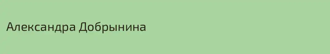 Александра Добрынина